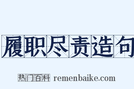 履职尽责造句是什么意思的图片